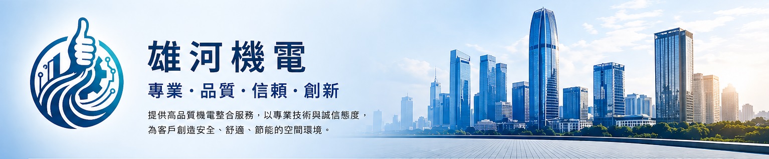 雄河機電主視覺